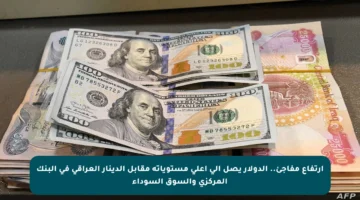ارتفاع مفاجئ.. الدولار يصل إلى أعلى مستوياته مقابل الدينار العراقي في البنك المركزي والسوق السوداء